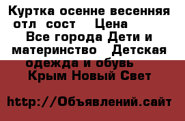 Куртка осенне-весенняя отл. сост. › Цена ­ 450 - Все города Дети и материнство » Детская одежда и обувь   . Крым,Новый Свет